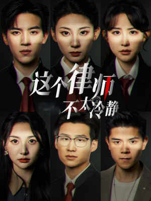 这个律师不太冷静（82集）高清画质免费看