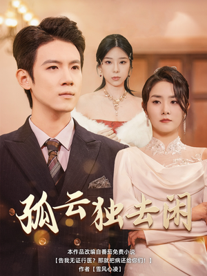孤云独去闲（60集）热门短剧又来了