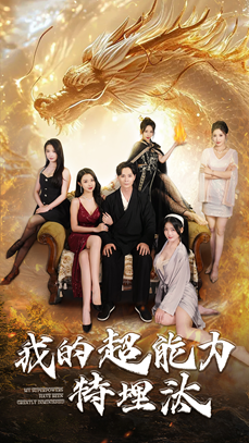我的超能力特埋汰（60集）热门短剧追不停
