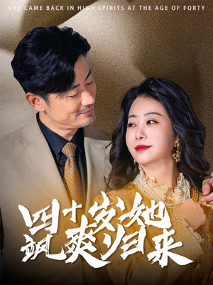 四十岁她飒爽归来（67集）原创精彩短剧