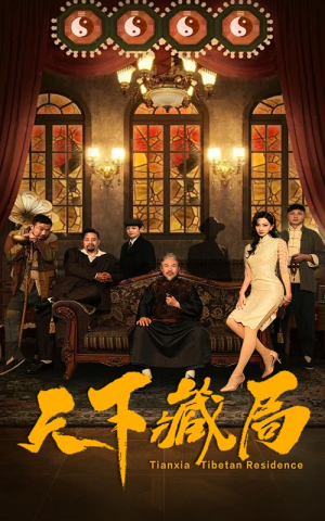 天下藏局（81集）每日短剧分享