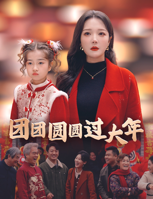 团团圆圆过大年（49集）让你一口气看完