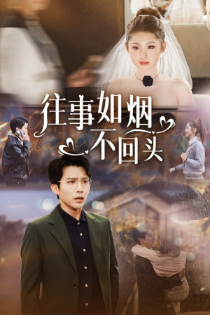 往事如烟不回头（40集）精彩短剧后续