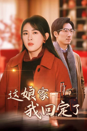 这娘家我回定了（30集）短剧全集免费