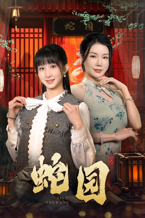 蛇园（40集）更新时间