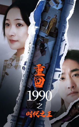 重回1990之时代之王（92集）短剧太精彩了