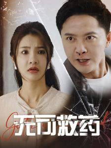 无可救药（50集）百万短剧抢先看