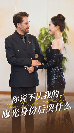 你说不认我的曝光身份后哭什么（60集）好看上头的短剧