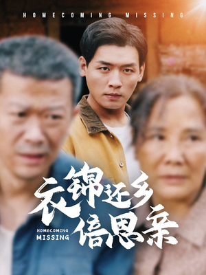 衣锦还乡倍思亲（55集）追短剧关注我