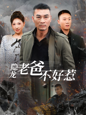 隐龙老爸不好惹（82集）短剧解说全集