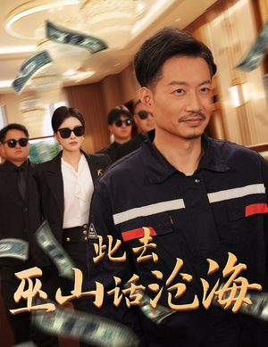 此去巫山话沧海（28集）短剧抢先看