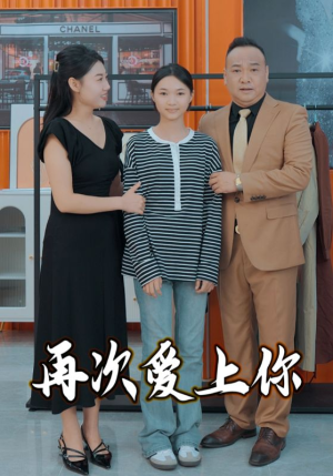 再次爱上你（51集）夸克网盘在线看