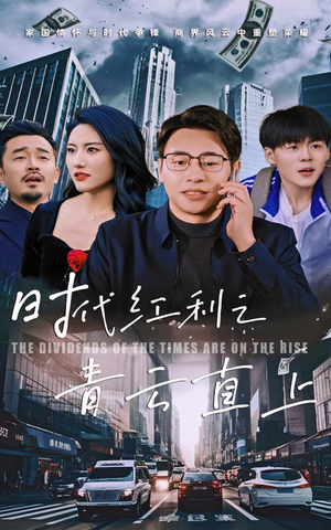 时代红利之青云直上（60集）好看的国产短剧