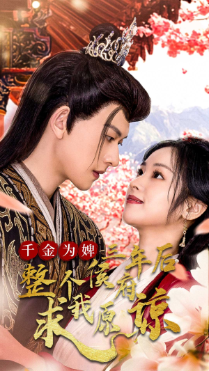 千金为婢三年后整个侯府求我原谅（30集）夸克在线观看