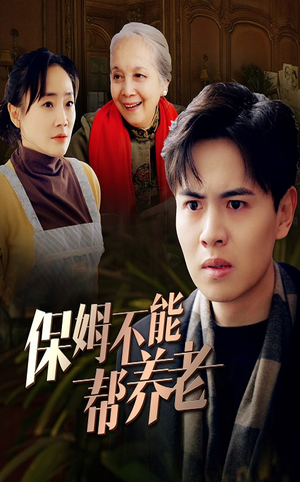 保姆不能帮养老（46集）短剧也太好看了