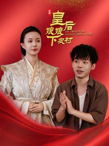皇后娘娘下农村（80集）真的太精彩了
