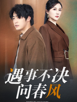遇事不决问春风（68集）一起追生活短剧