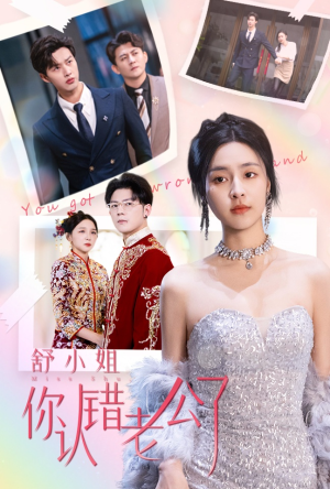 舒小姐你认错老公了（60集）口碑之选免费看