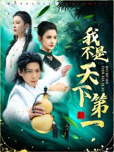 我不是天下第一（83集）免费观看