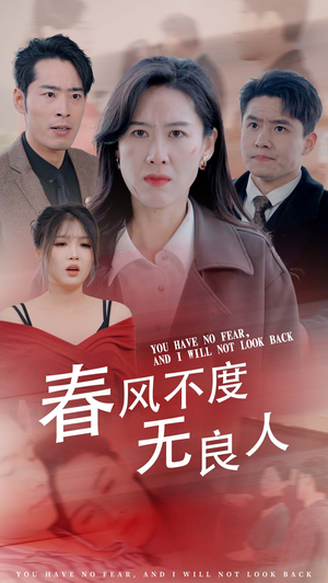春风不渡无良人（28集）集免费看短剧