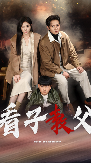 看子教父（41集）热门短剧分享