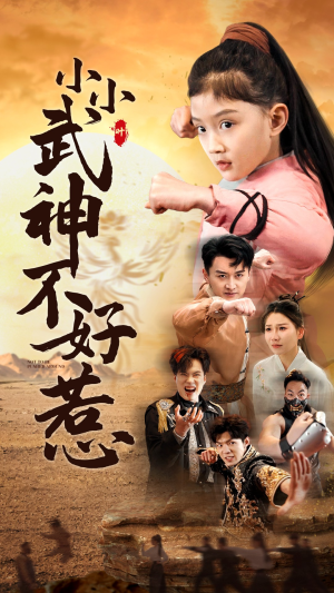 小小武神不好惹（52集）最后的大结局
