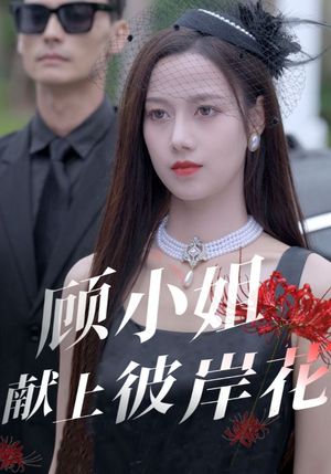 顾小姐献上彼岸花（69集）精彩短剧免费看