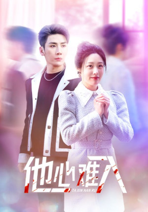 他心难入（38集）火爆短剧来袭