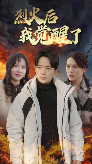 烈火后我觉醒了（47集）经典老剧免费看