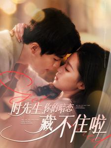 时先生你的暗恋藏不住啦（100集）精彩短剧看全集