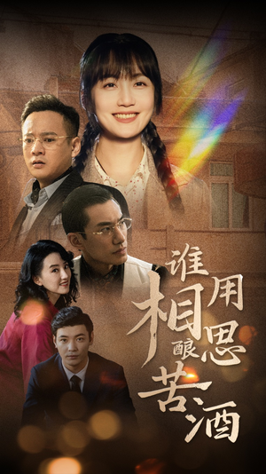 谁用相思酿苦酒（98集）短剧太好看了