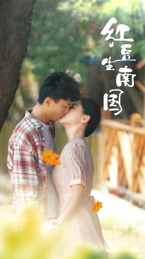 红豆生南国（53集）女主谁演的
