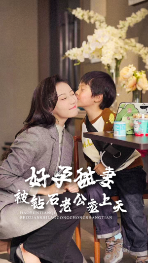 好孕甜妻被钻石老公宠上天（80集）精彩短剧天天看