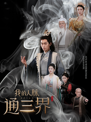 我的人脉通三界（65集）悬疑短剧推荐