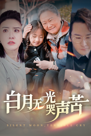 白月无光哭声苦（49集）夸克网盘在线看