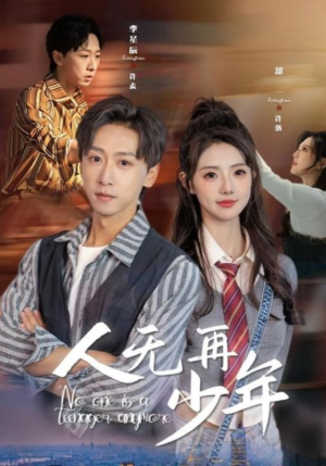 人无再少年（39集）熬夜追短剧