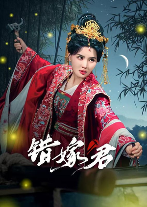 错嫁君（50集）全集免费观看
