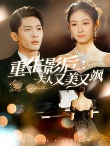 重生影后夫人又美又飒（100集）短剧抢先看