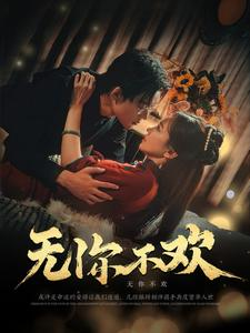 无你不欢（81集）不用花钱看全剧