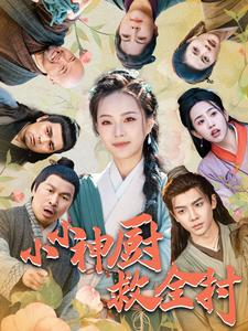 小小神厨救全村（99集）快来看短剧