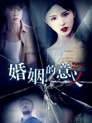 婚姻的意义（35集）免费全集短剧