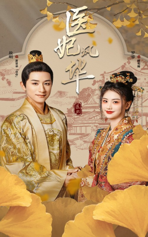 医妃风华（62集）红果短剧免费看
