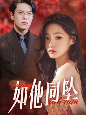 如他同坠（28集）最新短剧推荐