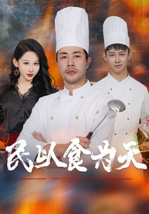 民以食为天（45集）每日短剧追不停
