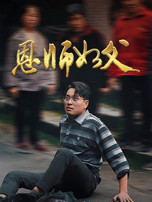 恩师如父（30集）热门短剧又来了