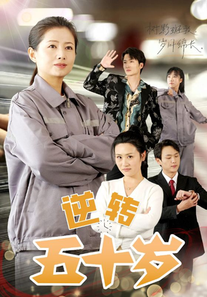 逆转五十岁 （47集）好看短剧抢先看