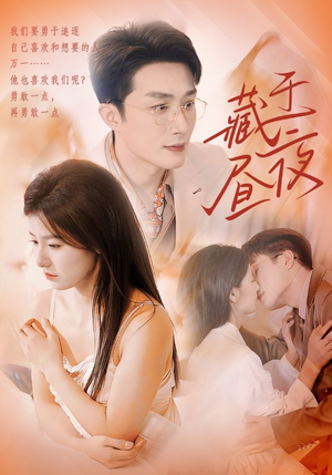 藏于昼夜（80集）短剧免费看