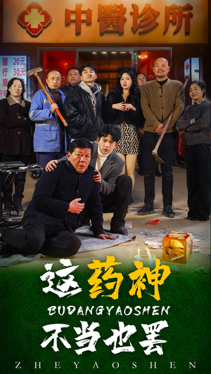 这药神不当也罢（36集）短剧解说全集