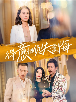 得意相负失意悔（36集）在线看
