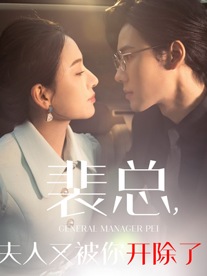 黎小姐又被你开除了（60集）精彩短剧免费看